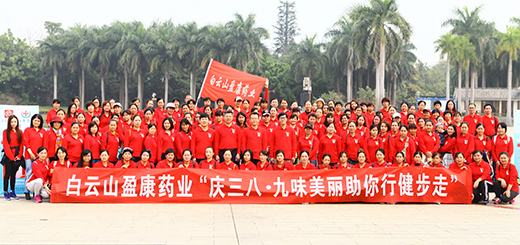 盈康舉辦“慶三八·九味美麗助你行(xíng)健步走”活動