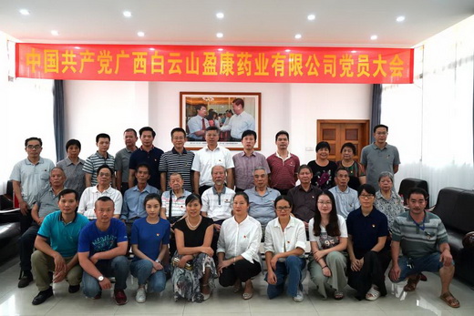 白雲山盈康藥業黨員大會順利召開