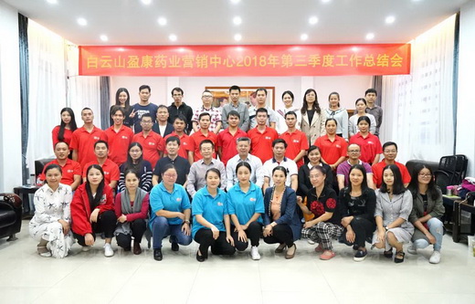 一(yī)往無前，持續奮鬥，實現新的(de)“盈康夢” --營銷中心第三季度總結會成功召開