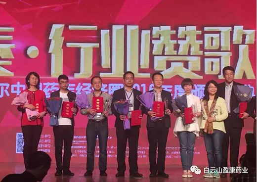 白雲山盈康藥業董事長(cháng)總經理(lǐ)程宏輝榮獲“2016十大優質制藥企業家”稱号