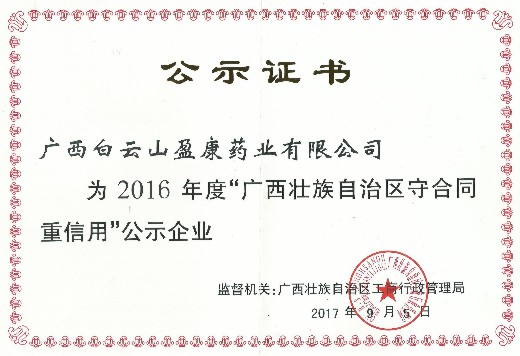 20170905發-2016年(nián)度“廣西壯族自(zì)治區守合同重信用”公示企業.jpg