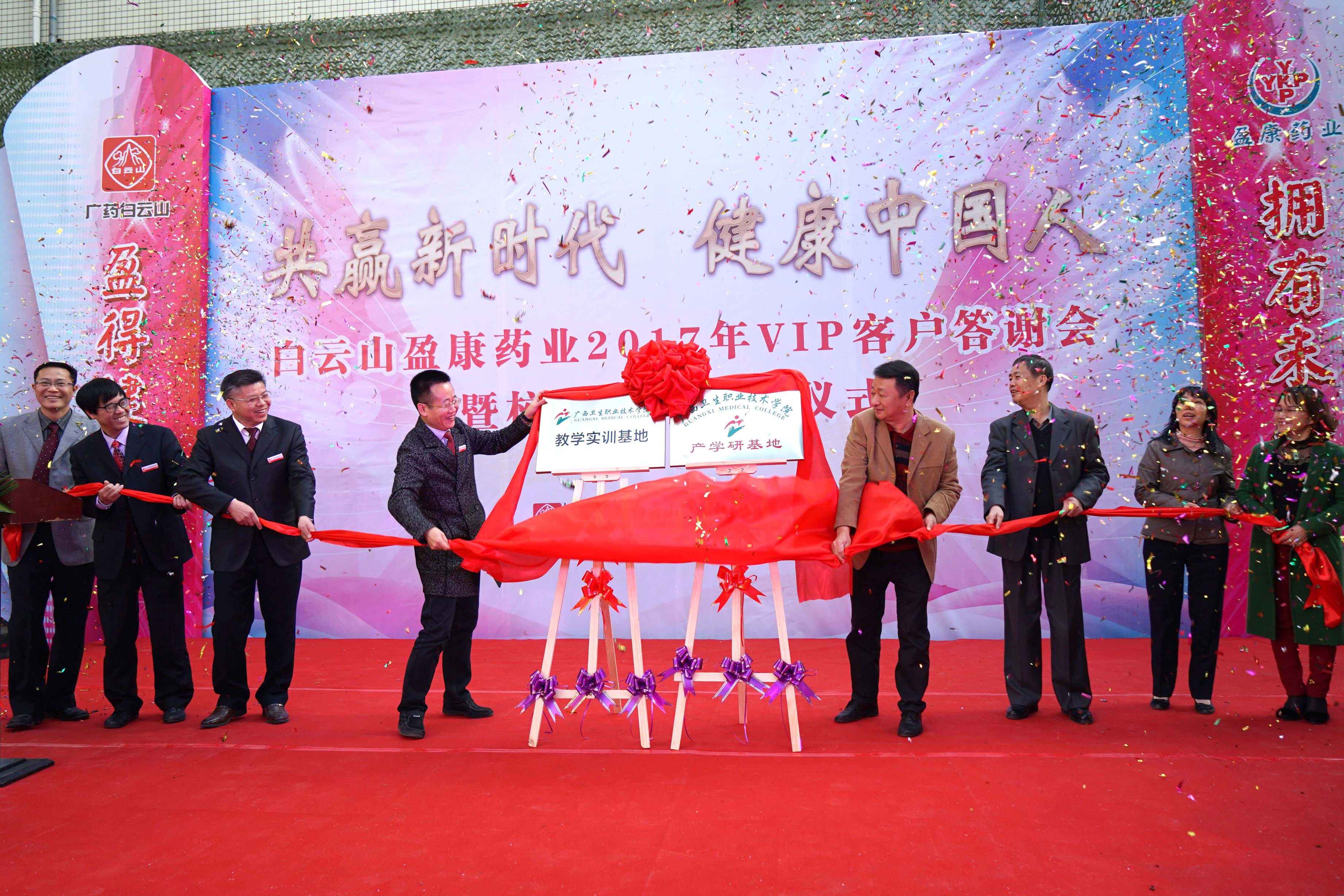 白雲山盈康藥業2017年(nián)VIP客戶答謝會暨校企合作簽約儀式圓滿落幕