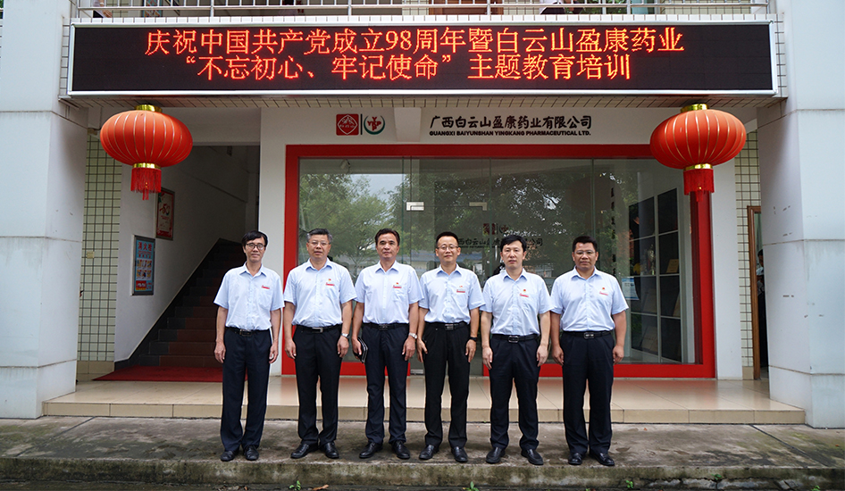 白雲山盈康舉辦慶祝中國(guó)共産黨成立98周年(nián)暨“不忘初心、牢記使命”主題黨課教育