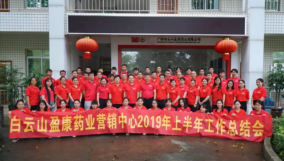 白雲山盈康藥業營銷中心順利召開2019年(nián)上半年(nián)工作總結會