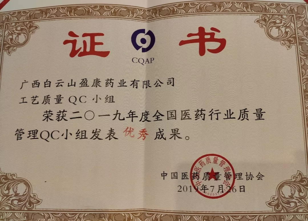 “質量引領創新，創新創造價值”——白雲山盈康參加全國(guó)醫藥行(xíng)業開展質量管理(lǐ)小組活動40周年(nián)紀念暨第40次QC成果發表交流會