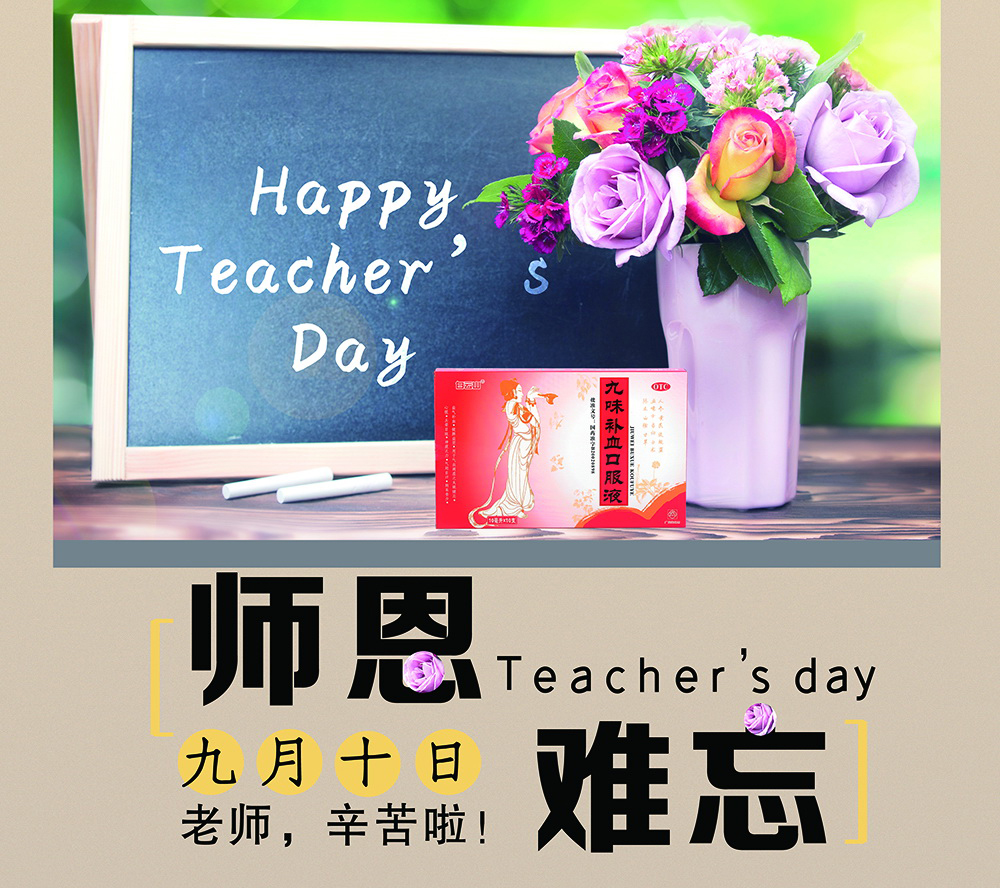 桃李滿天下 金秋慰園丁——白雲山盈康藥業在第35個教師節期間開展“關愛教師”主題活動