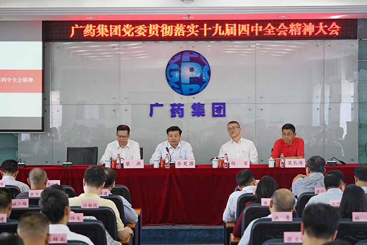 廣藥集團召開學(xué)習貫徹黨的(de)十九屆四中全會精神幹部大會