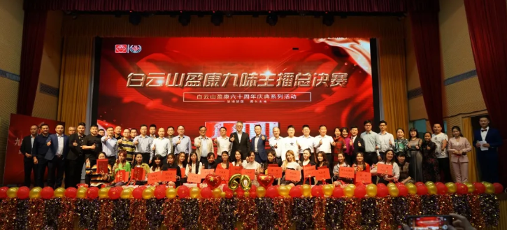白雲山盈康六十周年(nián)慶典系列活動之“九味主播代言人大賽”圓滿落幕