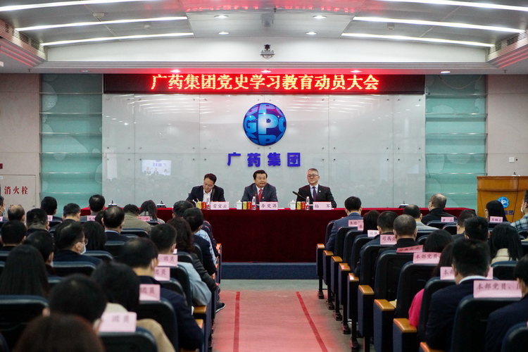 廣藥集團召開黨史學(xué)習教育動員大會