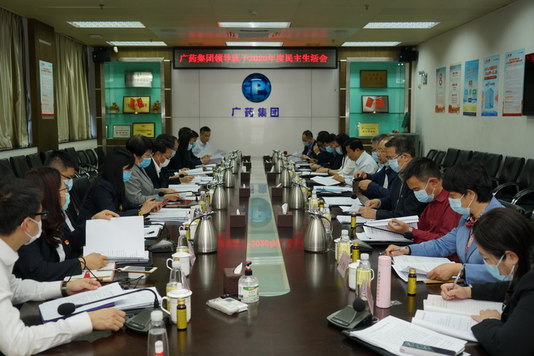 廣藥集團召開2020年(nián)度領導班子(zǐ)民主生活會