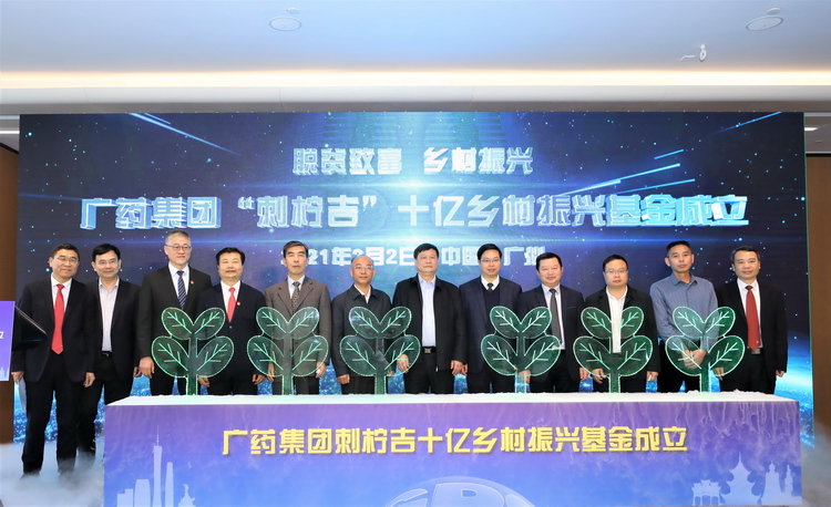 投入10億！廣藥集團成立全國(guó)首個鄉村振興基金