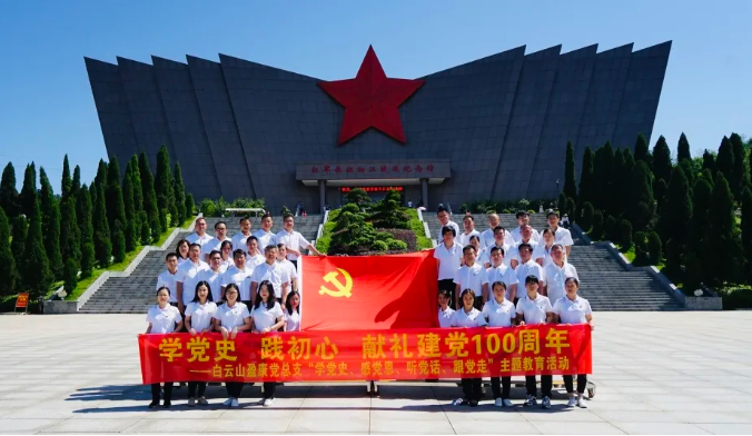 傳承紅(hóng)色基因 汲取奮進力量——白雲山盈康黨總支開展“打卡”紅(hóng)色革命基地(dì)活動