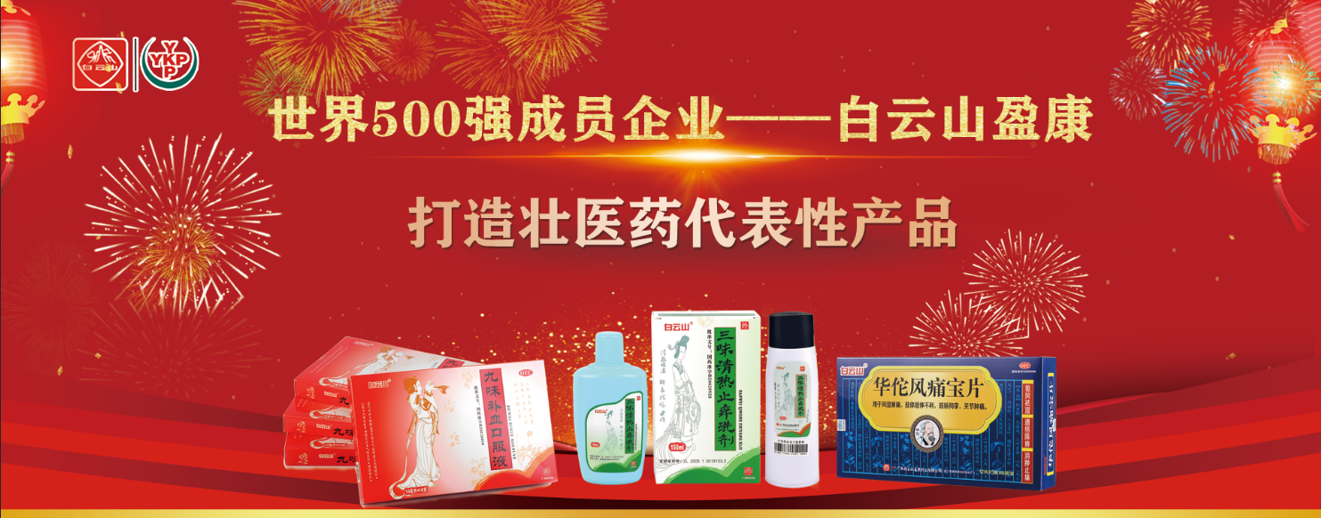 白雲山盈康黃根片新技術成果榮獲2020年(nián)度廣西技術發明獎