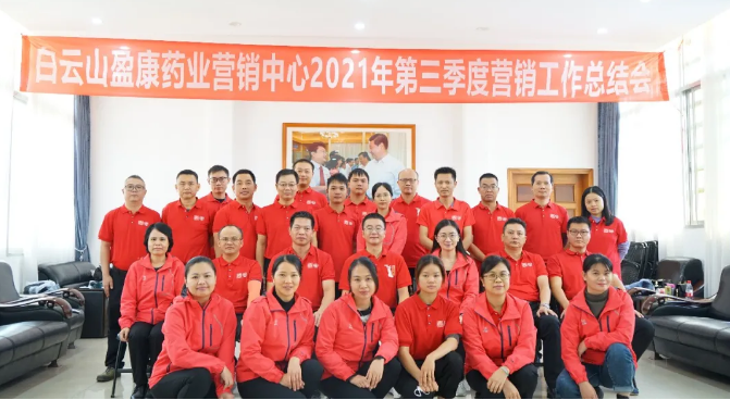 白雲山盈康營銷中心2021年(nián)第三季度營銷工作總結會成功召開