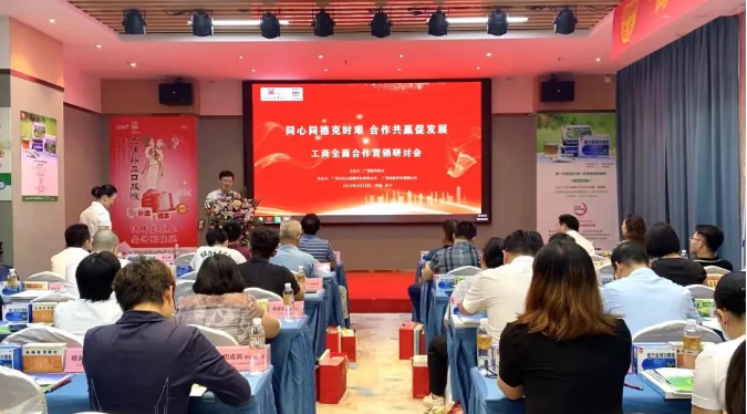 同心同德克時艱 合作共赢促發展”工商(shāng)全面合作營銷研讨會順利召開