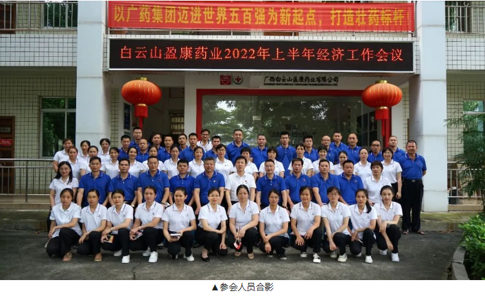 行(xíng)而不辍 未來可(kě)期 ——白雲山盈康召開2022年(nián)上半年(nián)經濟工作會議