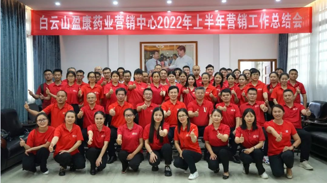 乘勢而上 勇創佳績——白雲山盈康召開2022年(nián)上半年(nián)營銷工作總結會