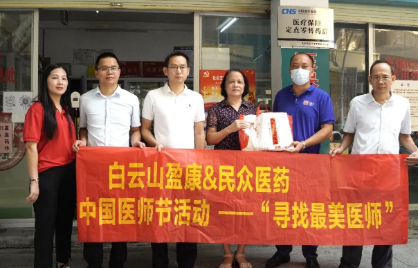 喜迎二十大 | 白雲山盈康開展 “尋找最美醫師”活動