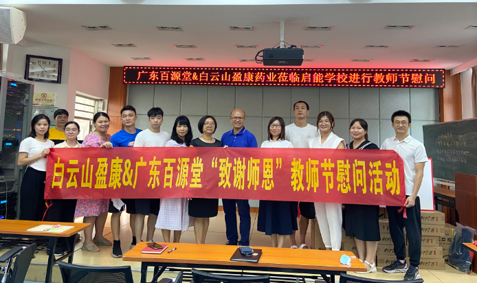 桃李滿園競芳菲 金秋碩果頌師恩——白雲山盈康開展“中秋佳節  緻謝師恩”慰問活動