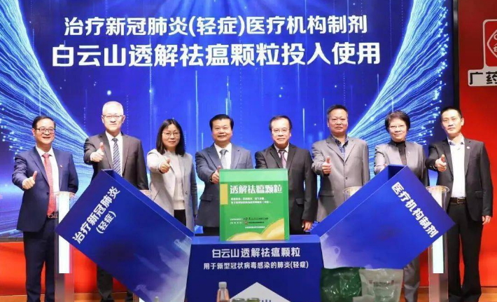 治療新冠肺炎（輕症）醫療機(jī)構制劑白雲山和(hé)黃透解祛瘟顆粒投入使用