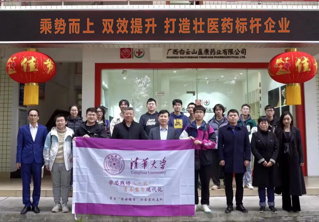 清華大學(xué)民族藥實踐調研學(xué)生支隊赴白雲山盈康開展壯醫藥發展調研