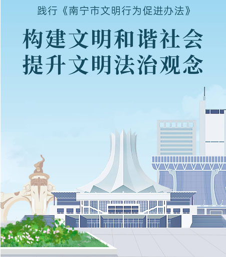 公益廣告| 踐行(xíng)《南甯市(shì)文明行(xíng)為(wèi)促進辦法》