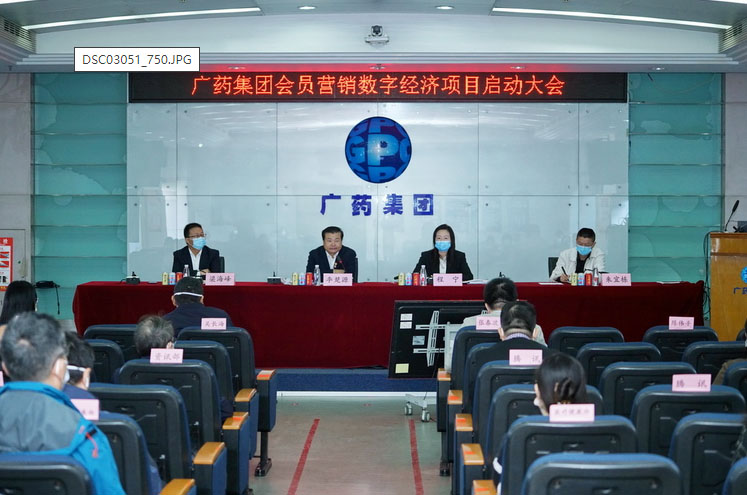 構建數字經濟新引擎！廣藥集團會員營銷數字經濟項目啓動大會圓滿召開！