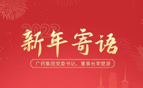 廣藥集團2023新年(nián)獻詞：打造世界一(yī)流企業，建設更美好的(de)健康中國(guó)