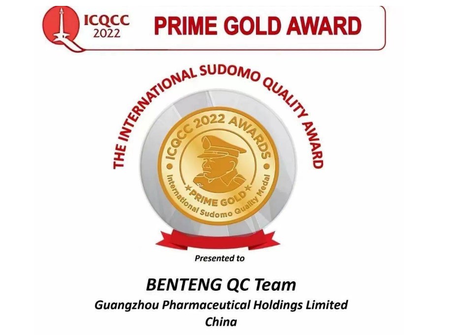 全國(guó)醫藥行(xíng)業首個國(guó)際ICQCC大會特級金獎，花落廣藥集團！