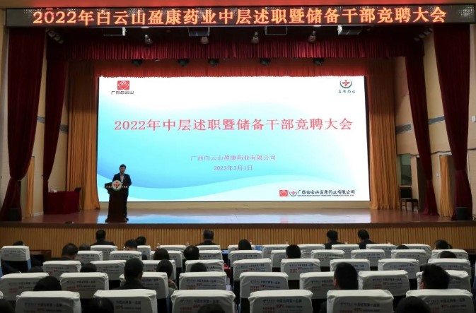 百舸争流，乘風破浪 | 白雲山盈康召開2022年(nián)中層幹部述職評議暨儲備幹部競崗大會