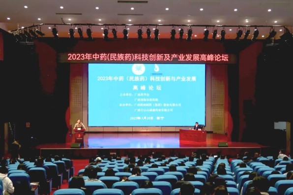 中藥（民族藥）科(kē)技創新及産業發展高(gāo)峰論壇在邕隆重舉辦