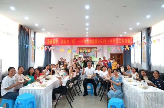 樂(yuè)在其中，美好加“焙”|白雲山盈康舉辦2023年(nián)上半年(nián)員工生日會