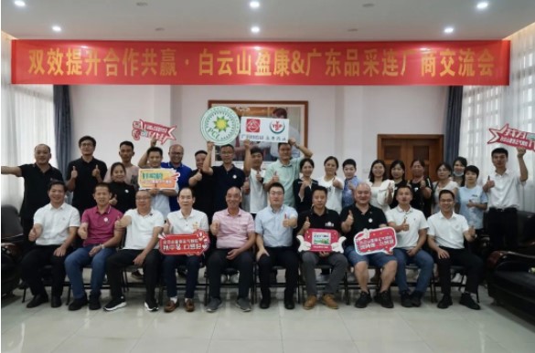 雙效提升 合作共赢|白雲山盈康&廣東品采連廠商(shāng)交流會順利召開
