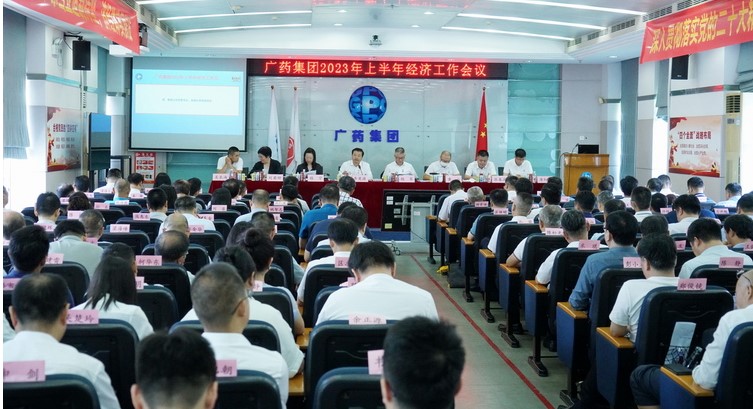 廣藥集團召開貫徹落實市(shì)委全會精神暨上半年(nián)經濟工作會