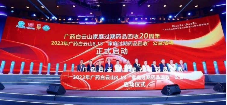 2023年(nián)廣藥白雲山8.13“家庭過期藥品回收”公益活動全面開啓