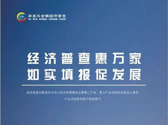 2023年(nián)第五次全國(guó)經濟普查來啦！一(yī)鍵查看具體怎麽幹？