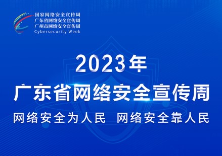 網絡安全為(wèi)人民 網絡安全靠人民
