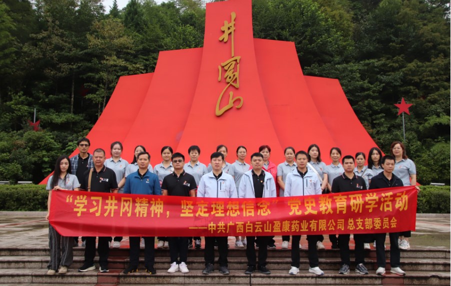 白雲山盈康開展“重走秋收路，再上井岡山，感悟革命情”主題黨日活動