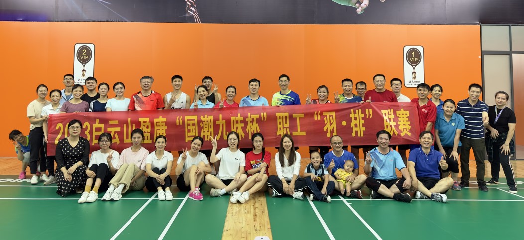 “氣”勢十足 誰“羽”争鋒 ——白雲山盈康“國(guó)潮九味杯”職工“羽˙排”聯賽圓滿落幕