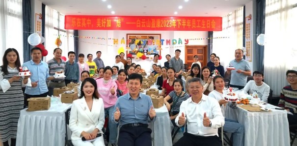 樂(yuè)在其中，美好加“焙”|白雲山盈康 舉辦2023年(nián)下半年(nián)員工生日會