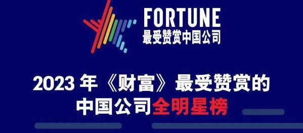 唯一(yī)一(yī)家廣州本土企業！廣藥集團榮登2023年(nián)《财富》最受贊賞的(de)中國(guó)公司全明星榜